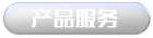 产品服务