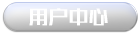 用户中心