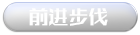 前进步伐